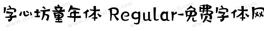 字心坊童年体 Regular字体转换